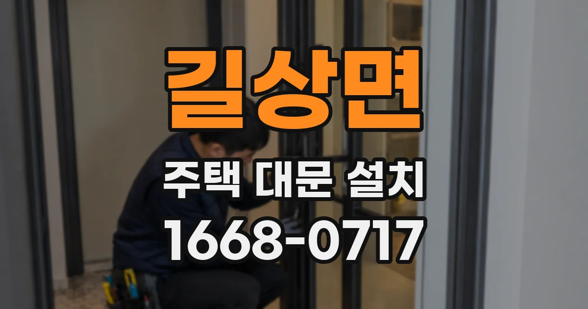 길상면 주택 대문 설치