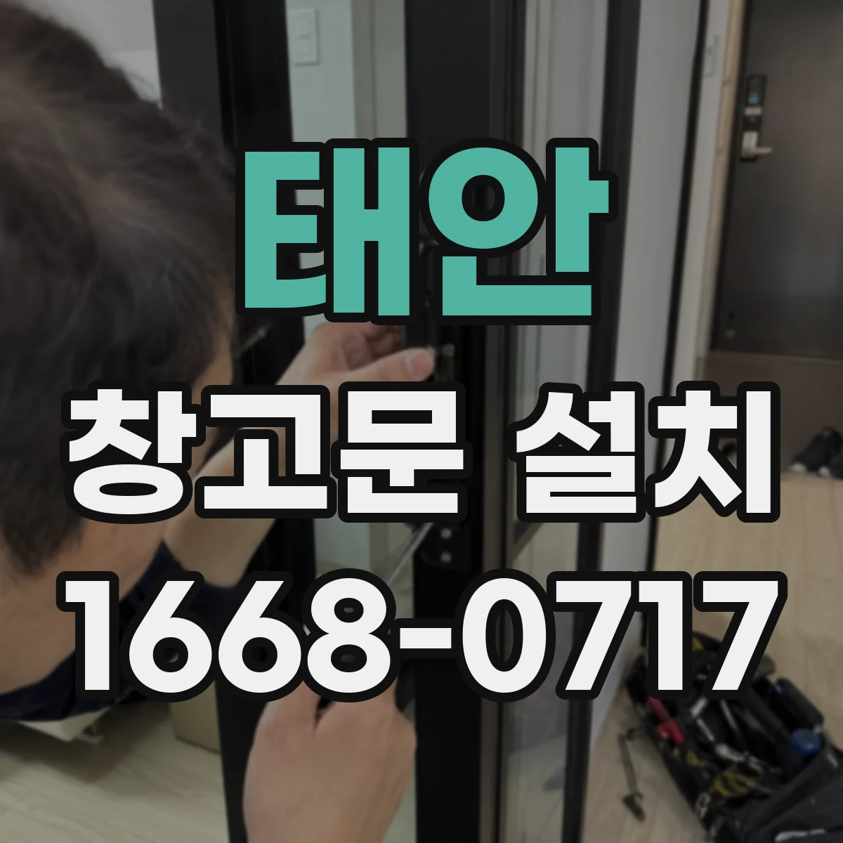 태안 창고문 설치