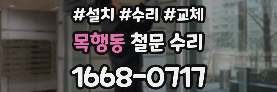 목행동 철문 수리