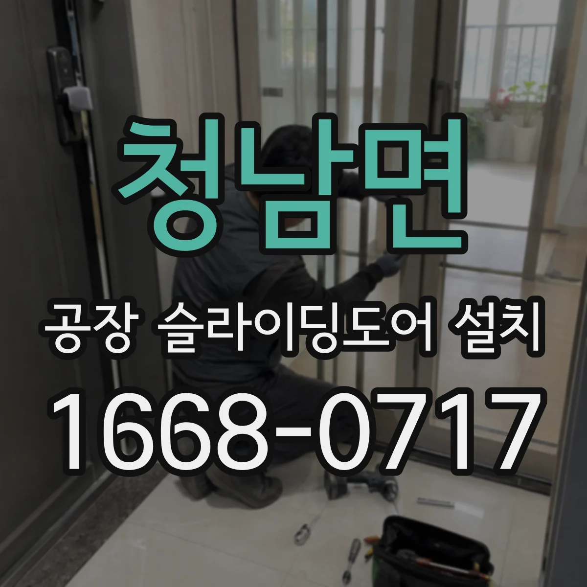 청남면 공장 슬라이딩도어 설치