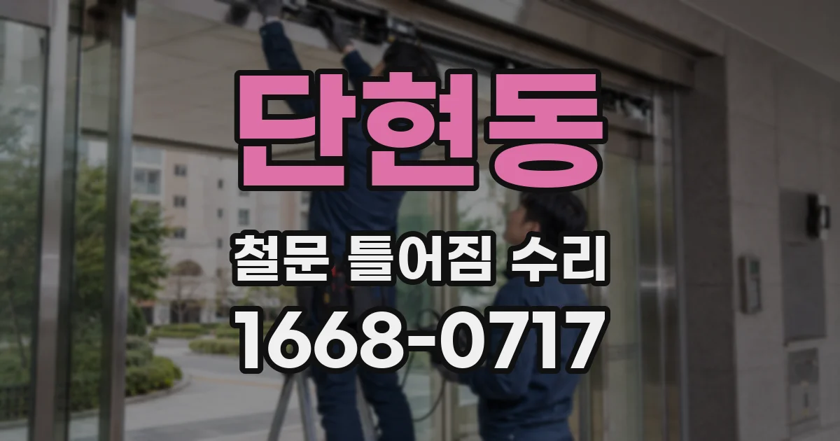 단현동 철문 틀어짐 수리