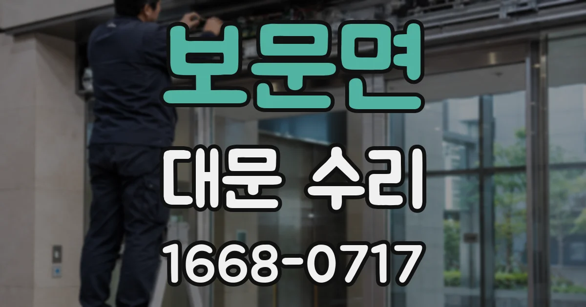 보문면 대문 수리