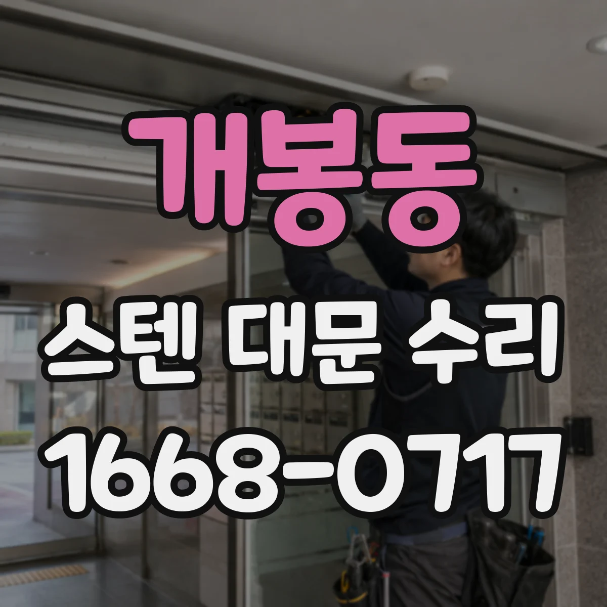 개봉동 스텐 대문 수리