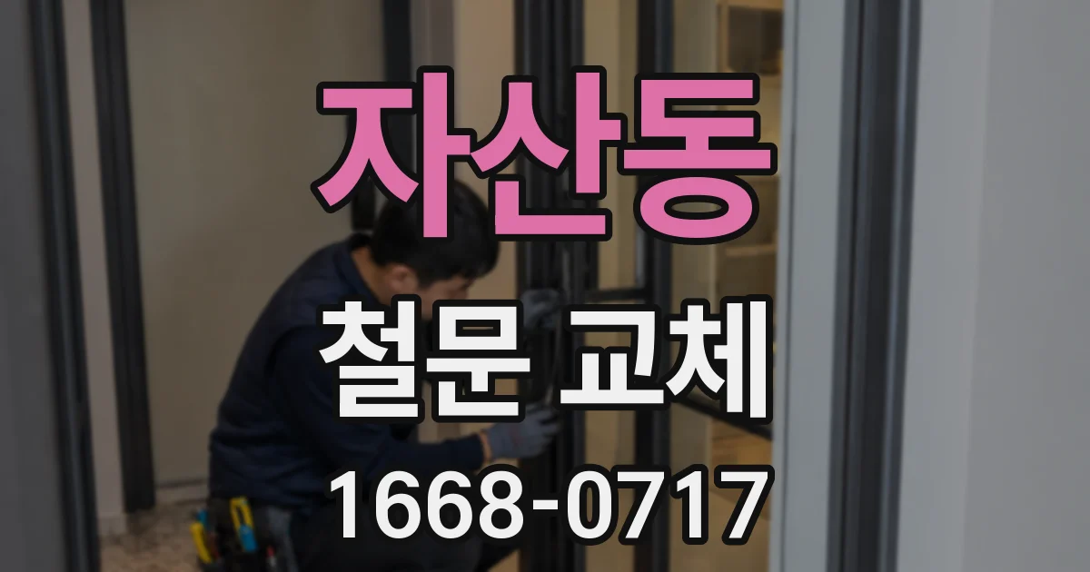 자산동 철문 교체