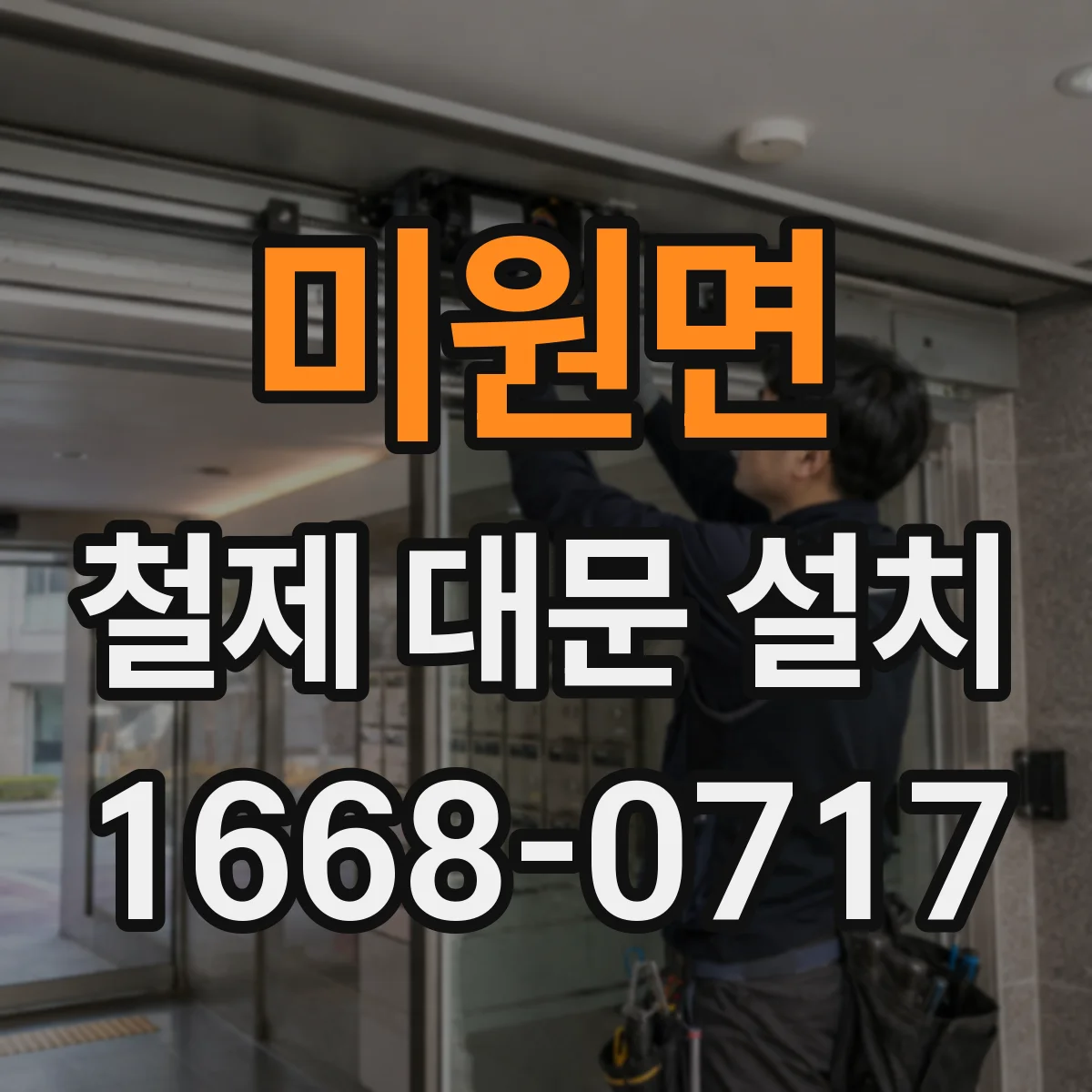 미원면 철제 대문 설치