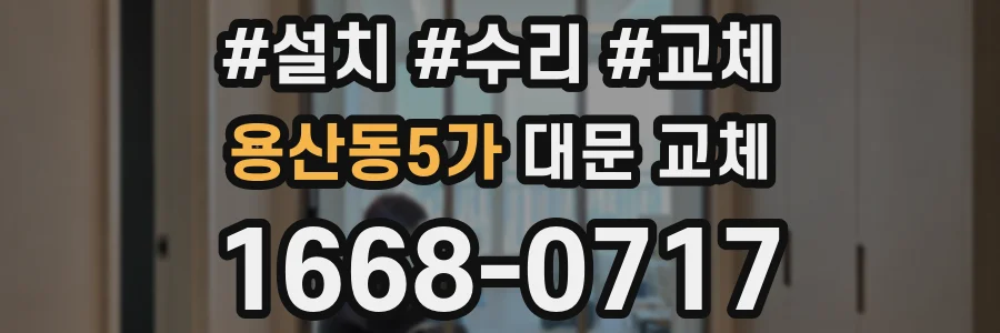 용산동5가 대문 교체