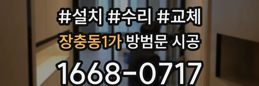 장충동1가 방범문 시공