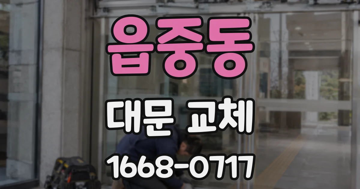 읍중동 대문 교체