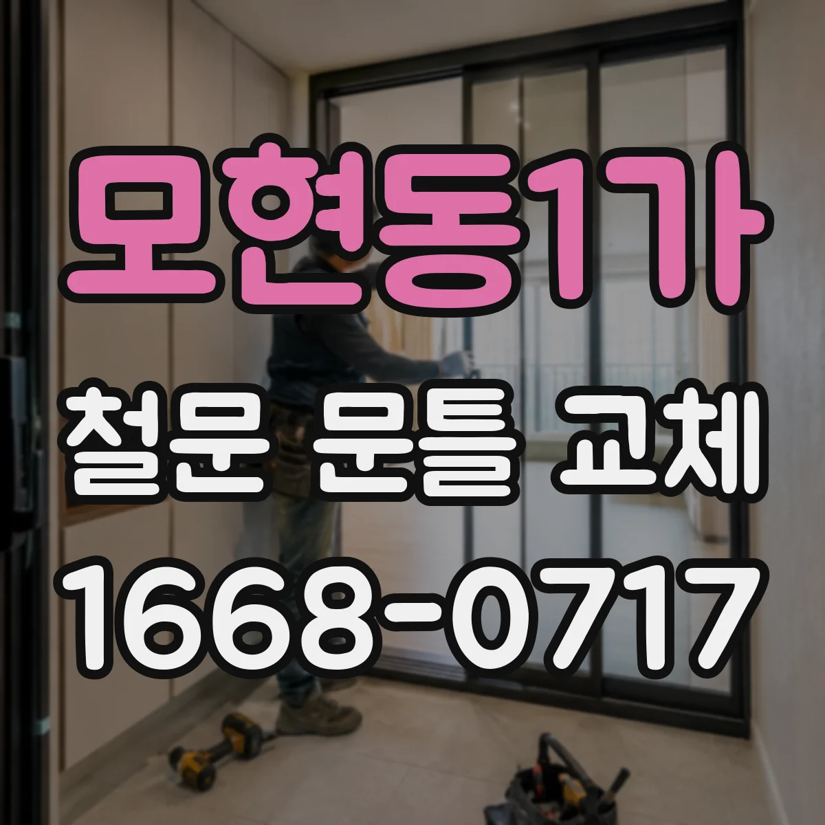 모현동1가 철문 문틀 교체