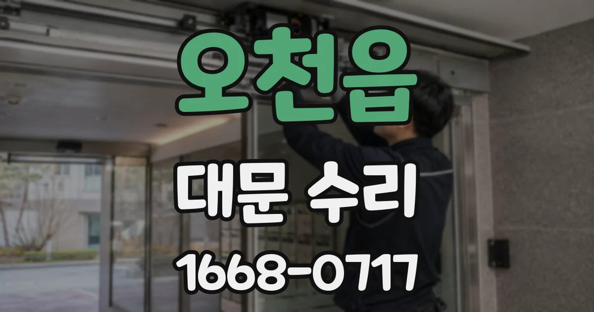 오천읍 대문 수리