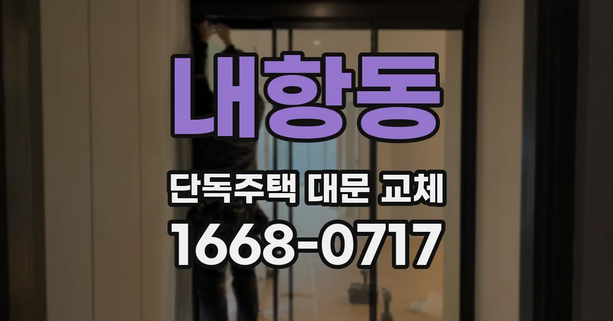 내항동 단독주택 대문 교체