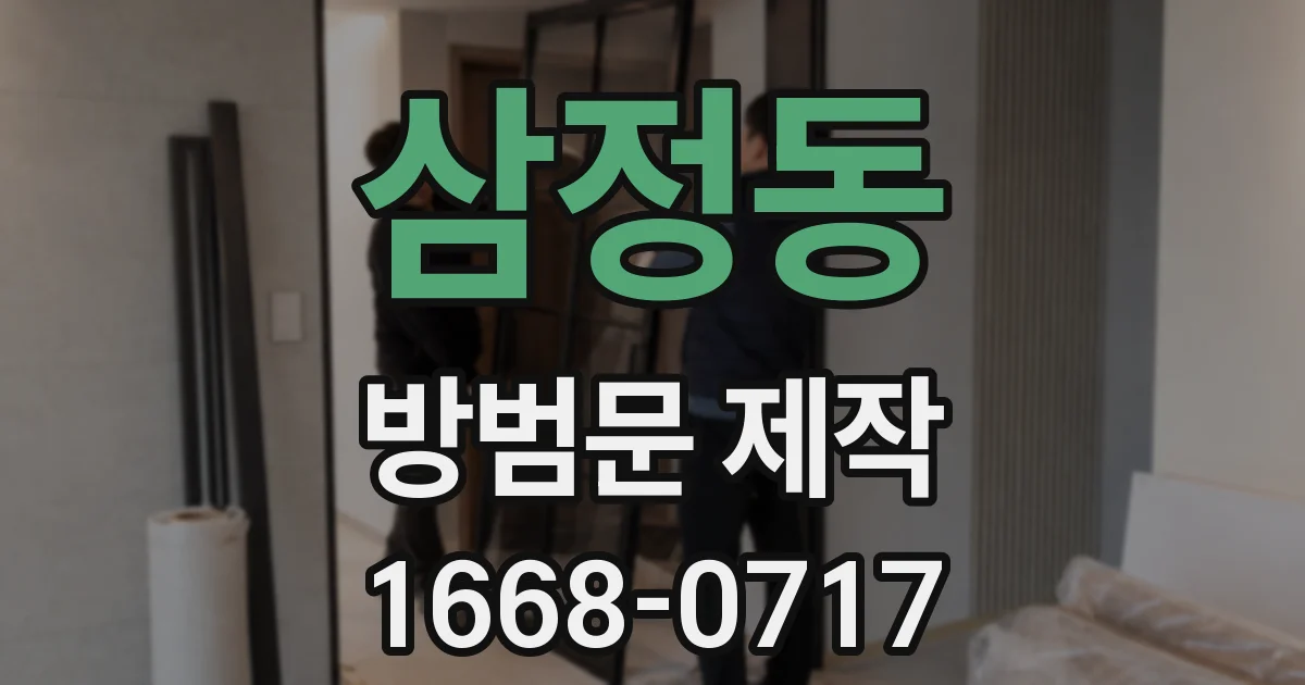 삼정동 방범문 제작