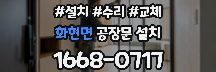 화현면 공장문 설치