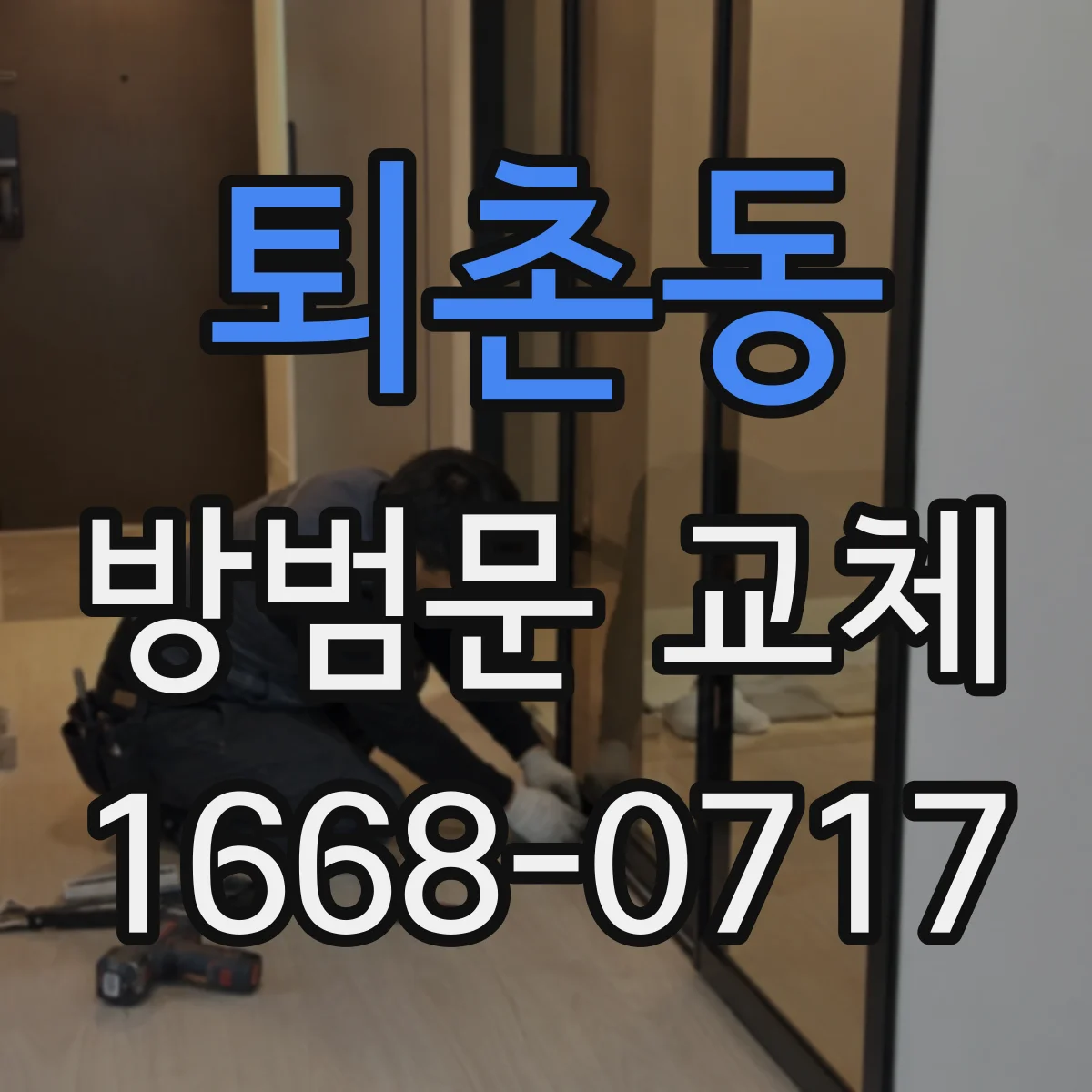 퇴촌동 방범문 교체