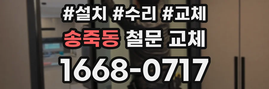송죽동 철문 교체