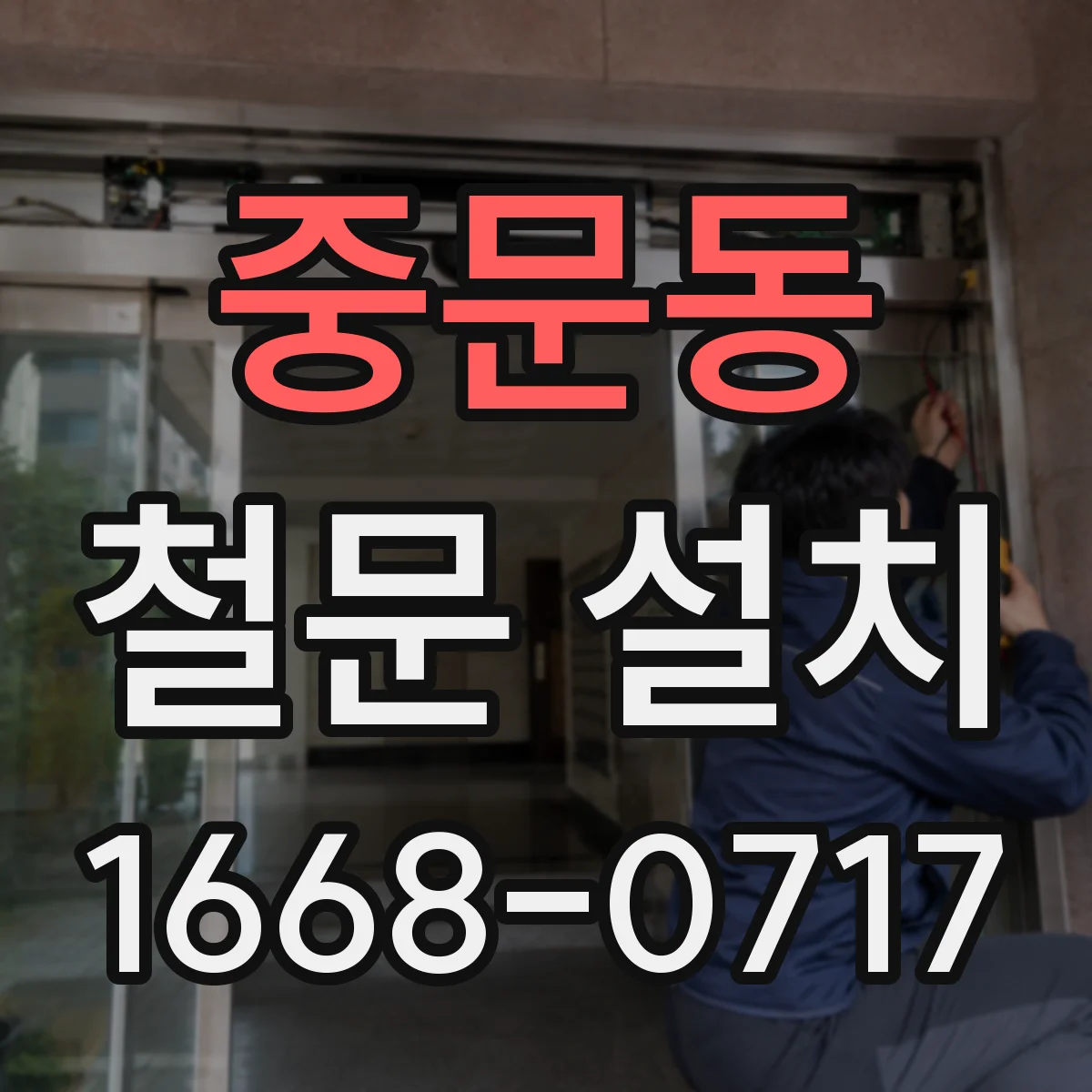 중문동 철문 설치