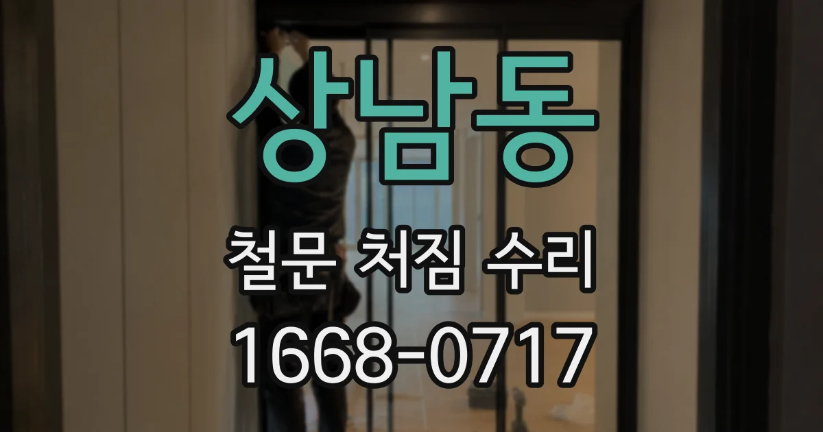 상남동 철문 처짐 수리