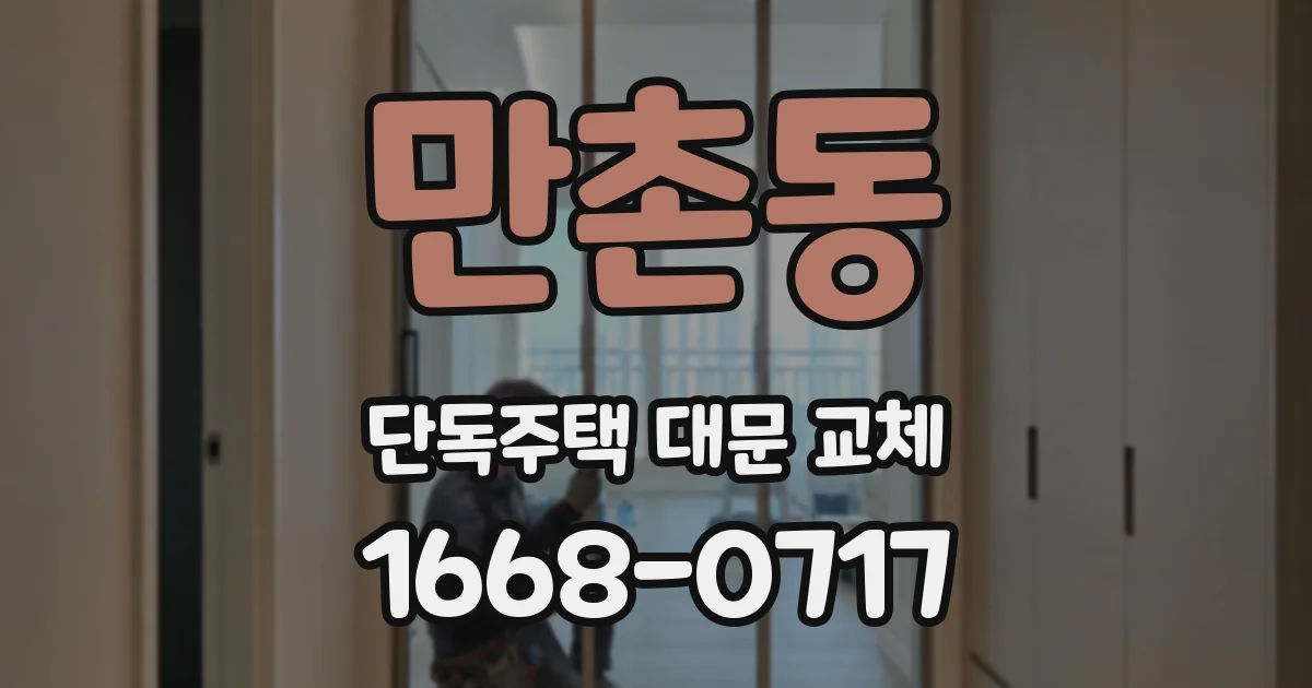 만촌동 단독주택 대문 교체