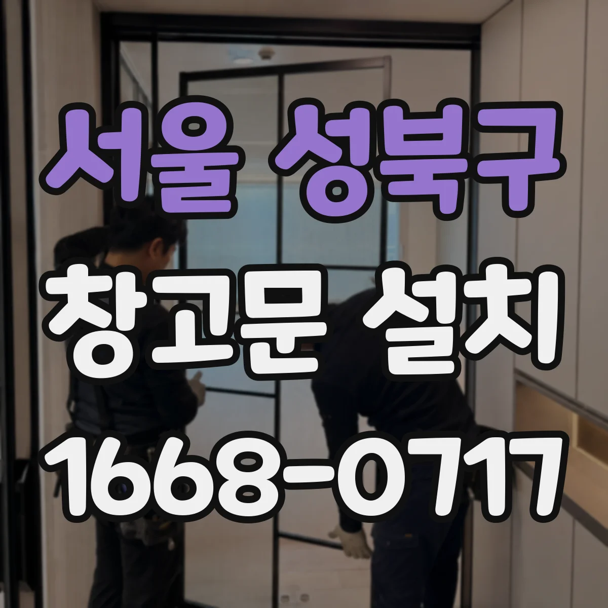 서울 성북구 창고문 설치