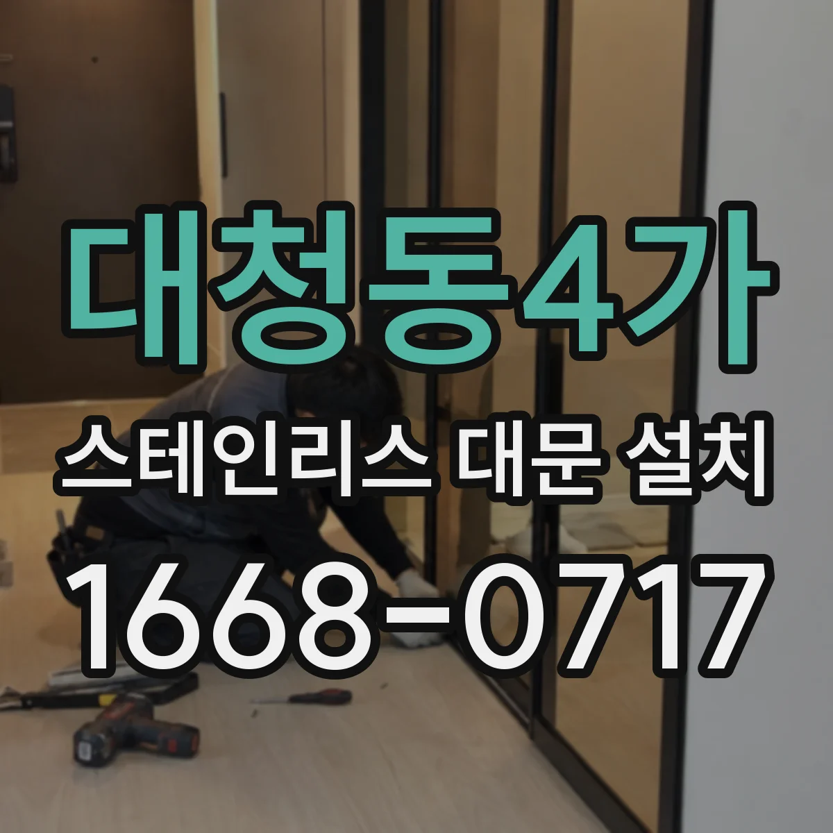 대청동4가 스테인리스 대문 설치