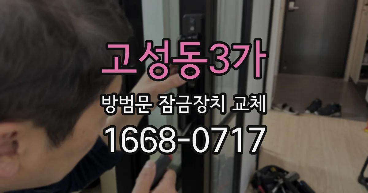 고성동3가 방범문 잠금장치 교체