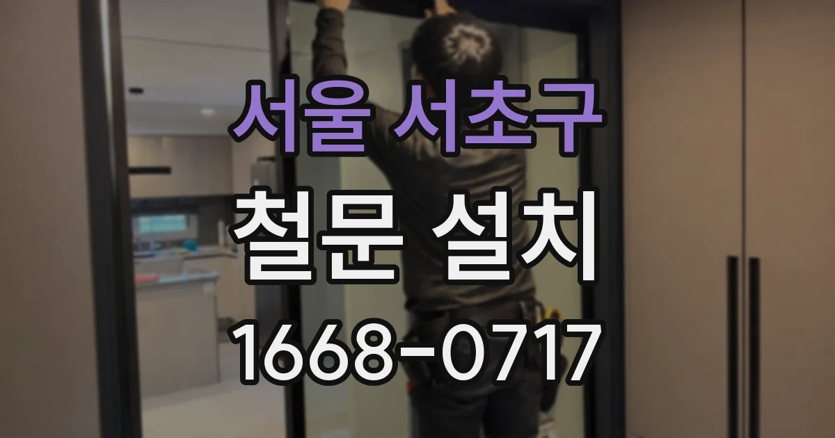 서울 서초구 철문 설치