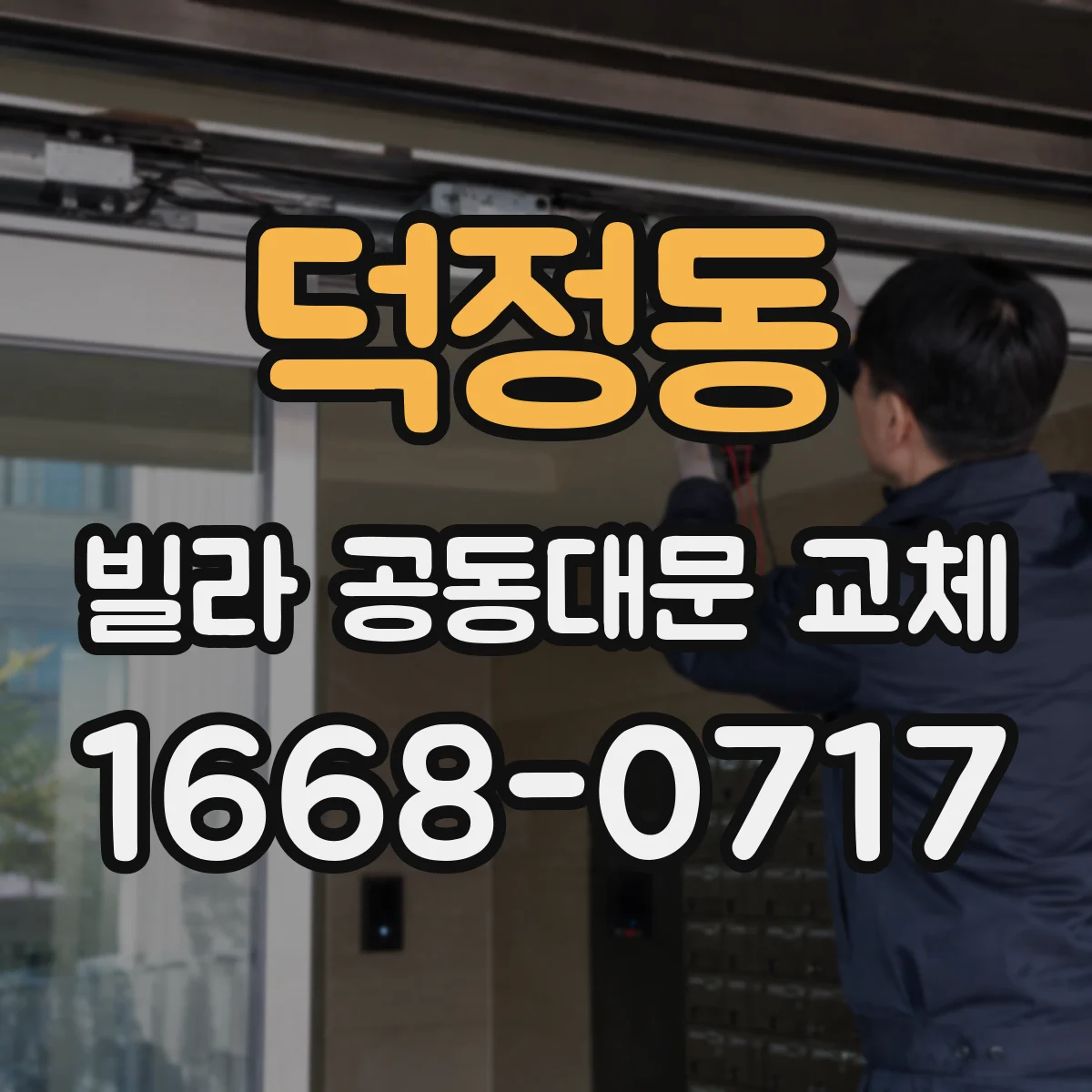 덕정동 빌라 공동대문 교체