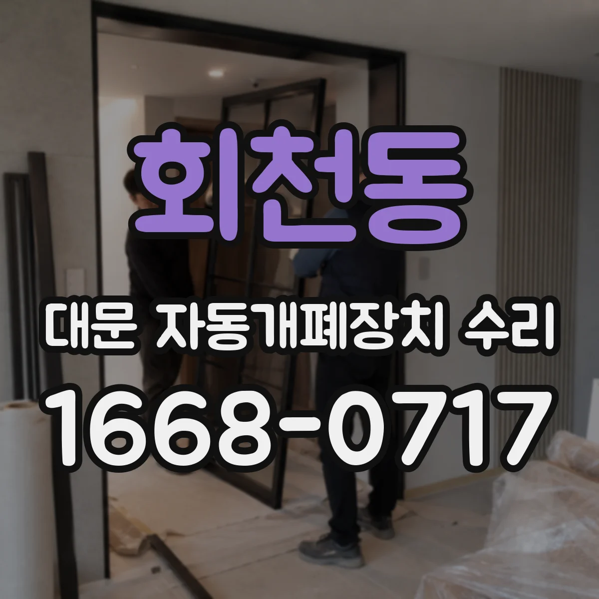 회천동 대문 자동개폐장치 수리