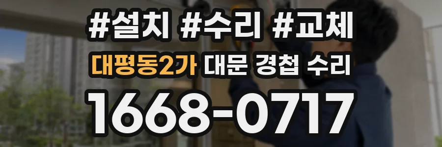 대평동2가 대문 경첩 수리
