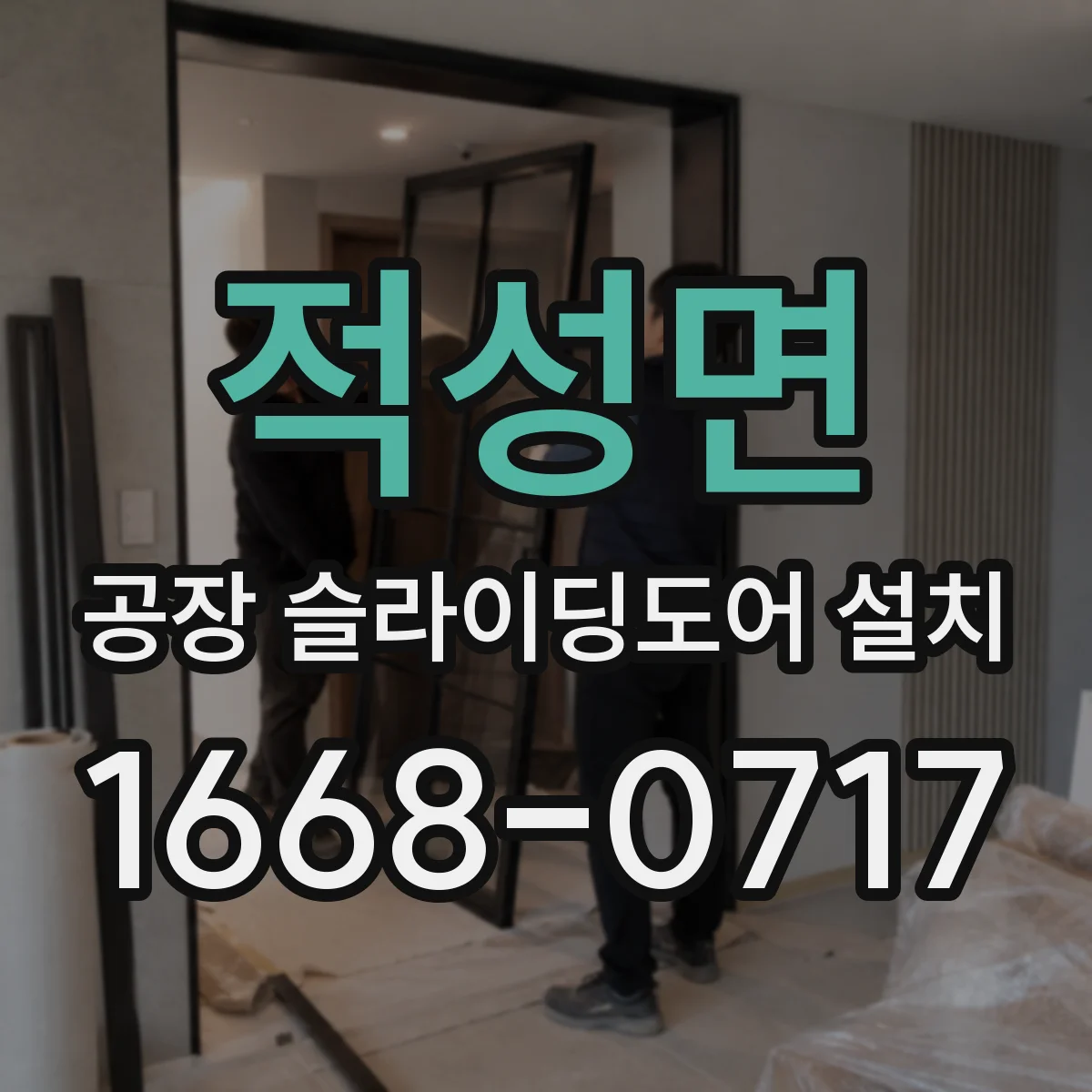적성면 공장 슬라이딩도어 설치