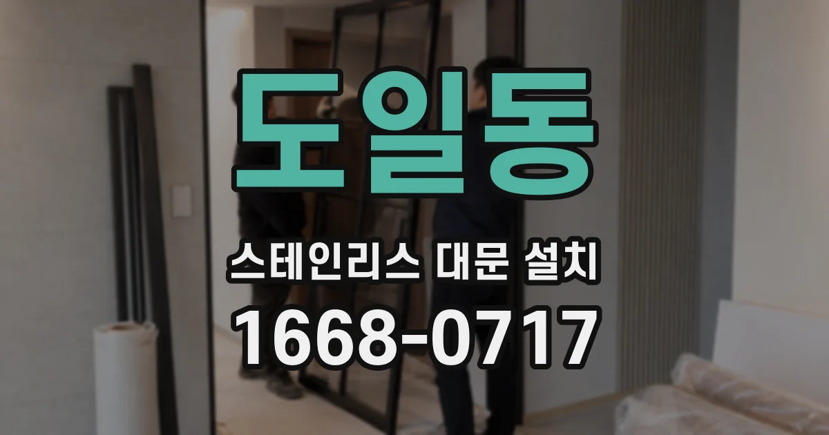 도일동 스테인리스 대문 설치