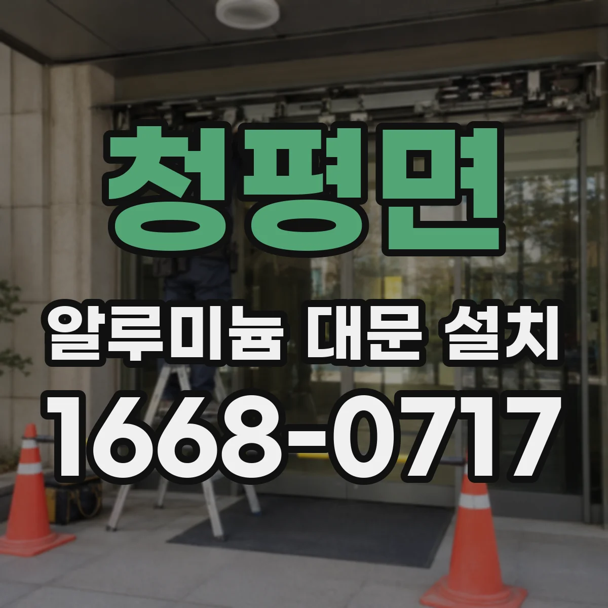 청평면 알루미늄 대문 설치