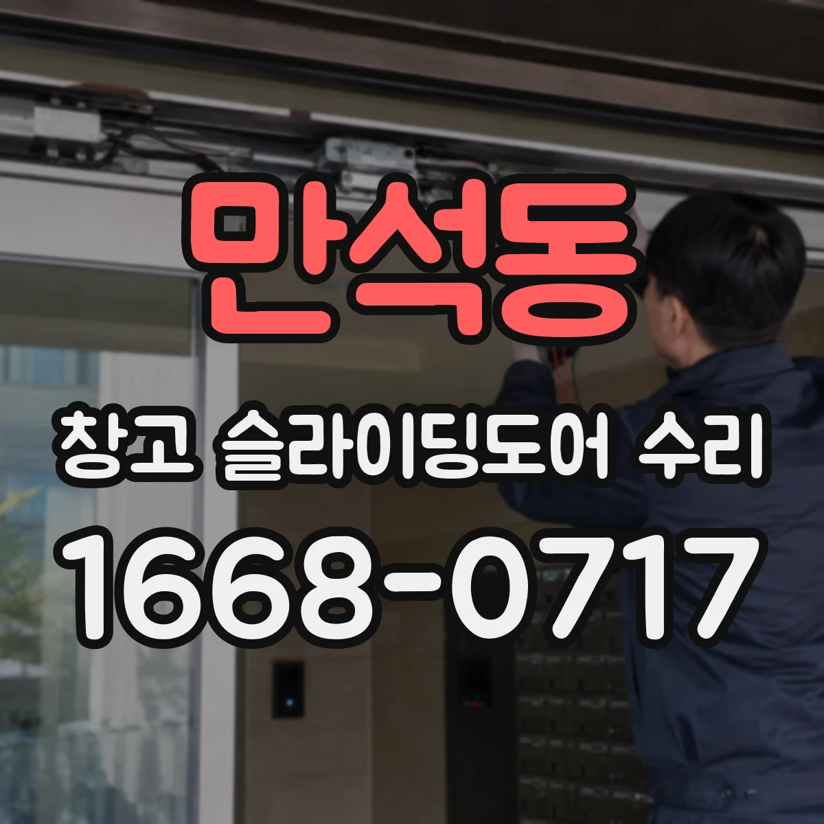 만석동 창고 슬라이딩도어 수리