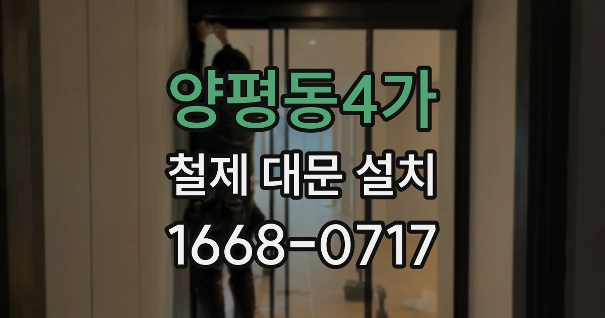 양평동4가 철제 대문 설치