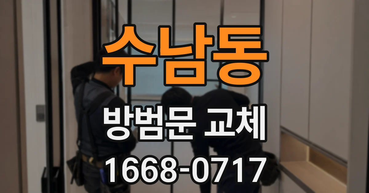 수남동 방범문 교체