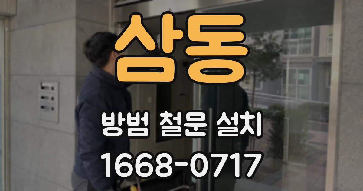 삼동 방범 철문 설치