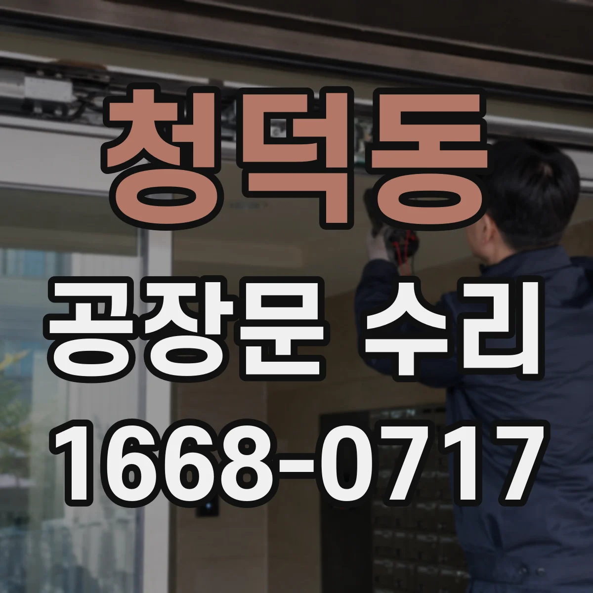 청덕동 공장문 수리