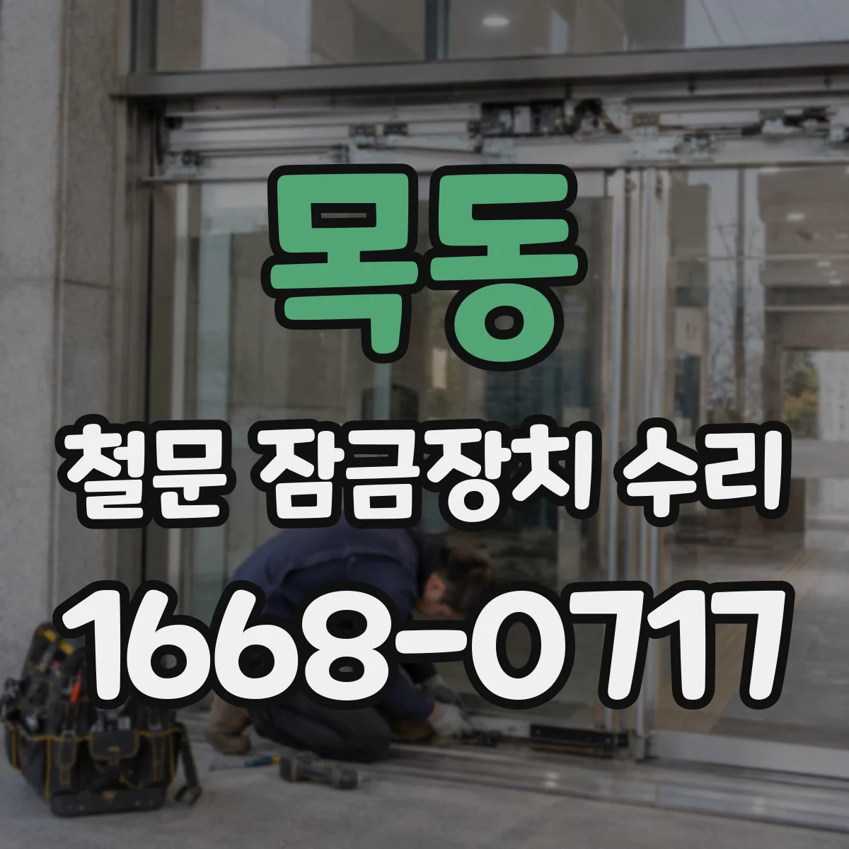 목동 철문 잠금장치 수리