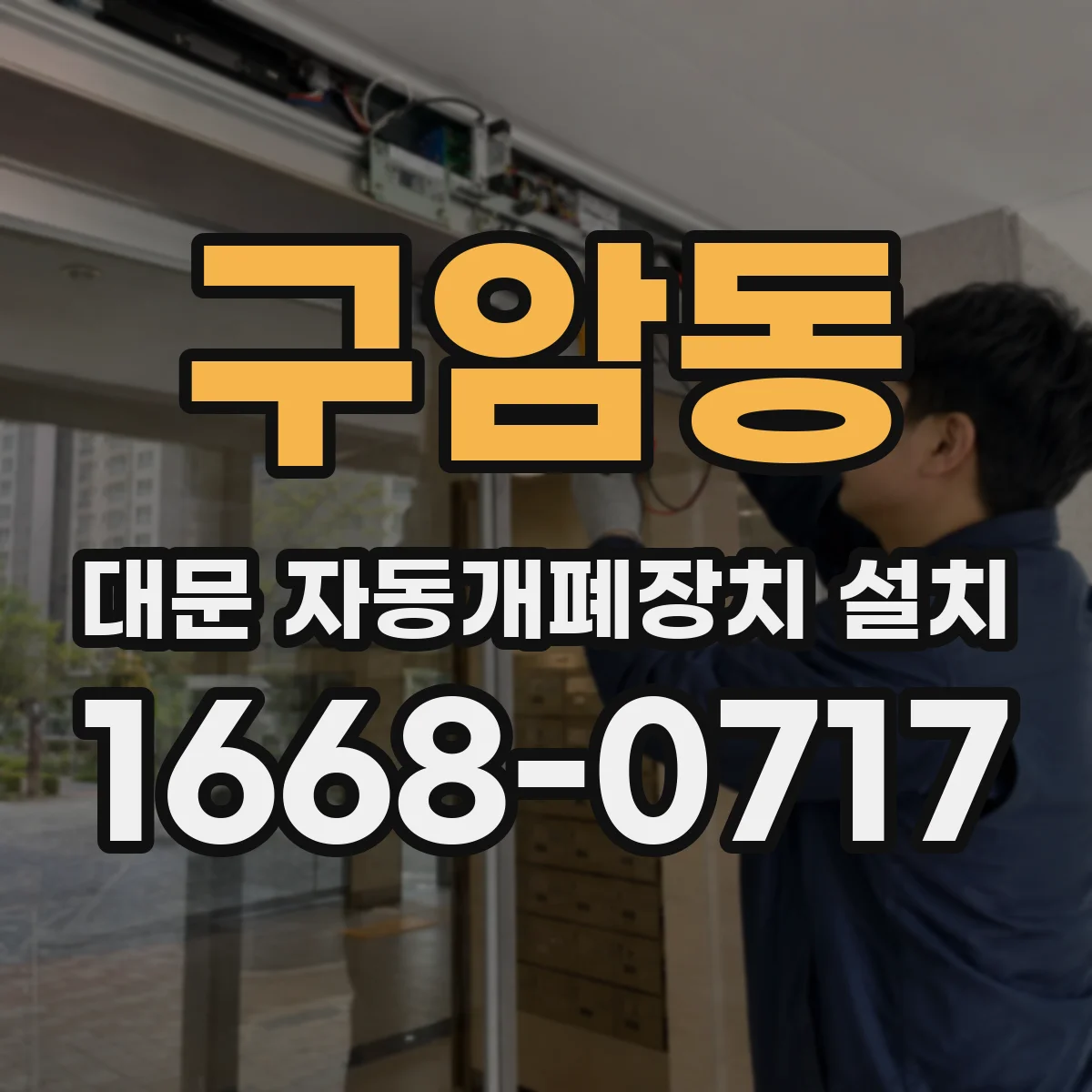 구암동 대문 자동개폐장치 설치