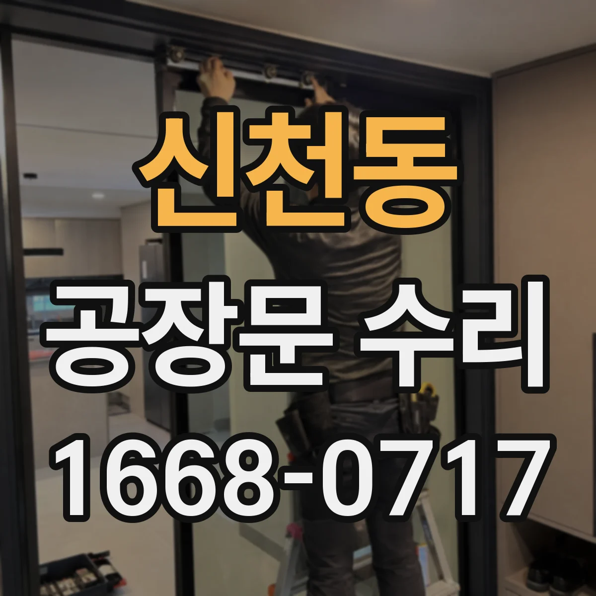 신천동 공장문 수리