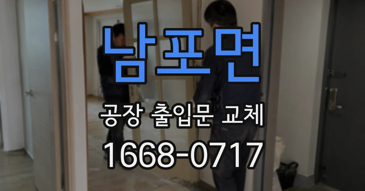 남포면 공장 출입문 교체