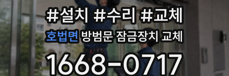 호법면 방범문 잠금장치 교체