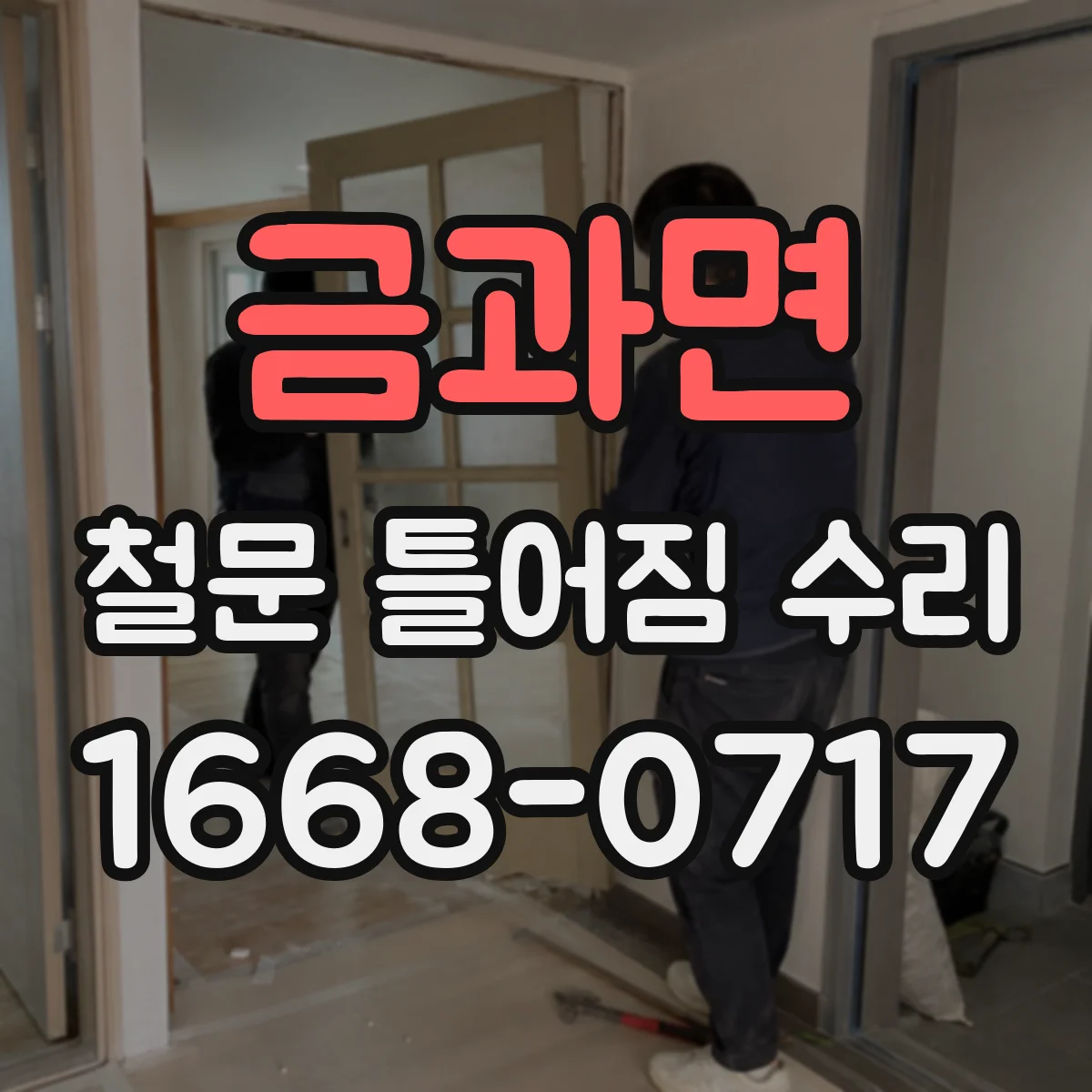 금과면 철문 틀어짐 수리