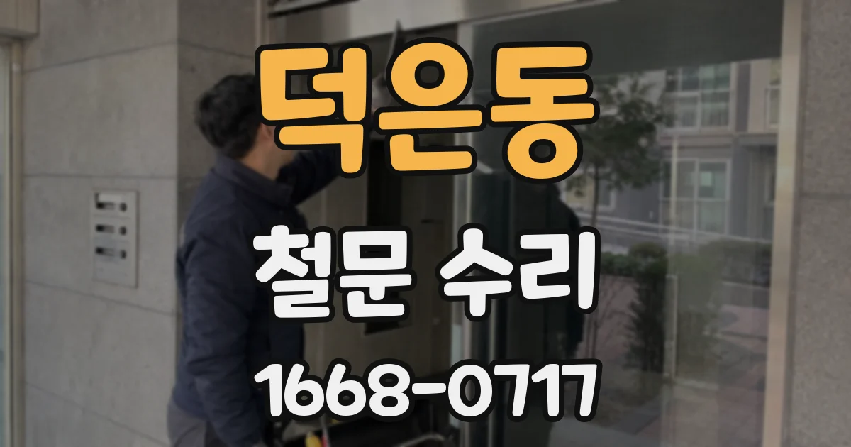 덕은동 철문 수리