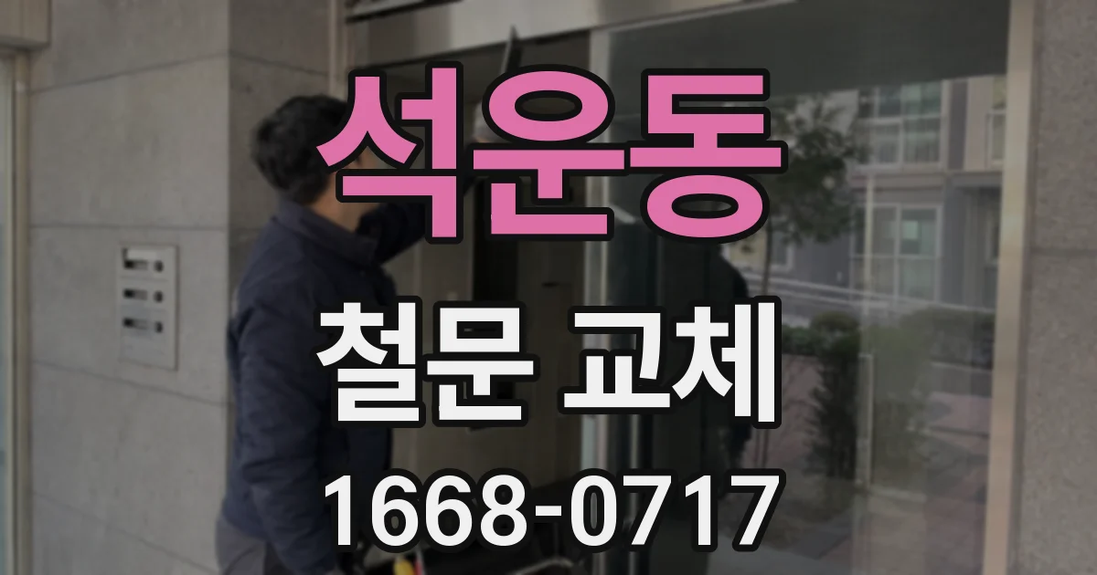 석운동 철문 교체