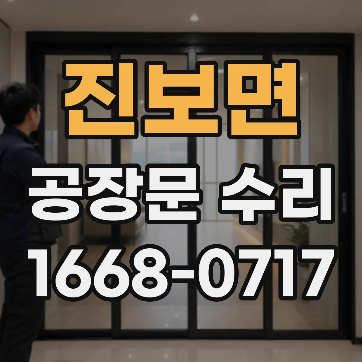 진보면 공장문 수리