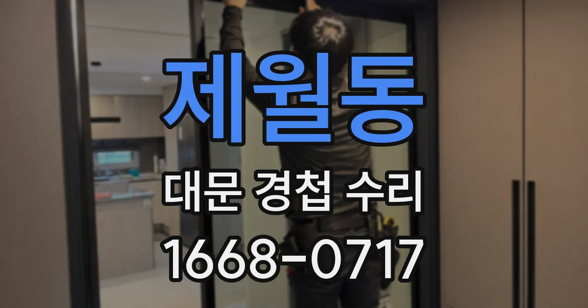 제월동 대문 경첩 수리