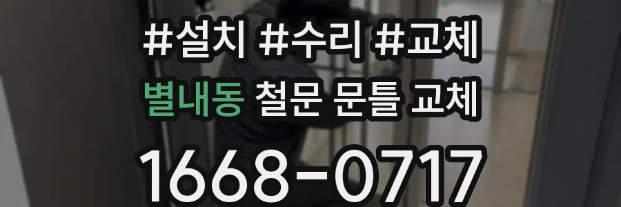 별내동 철문 문틀 교체