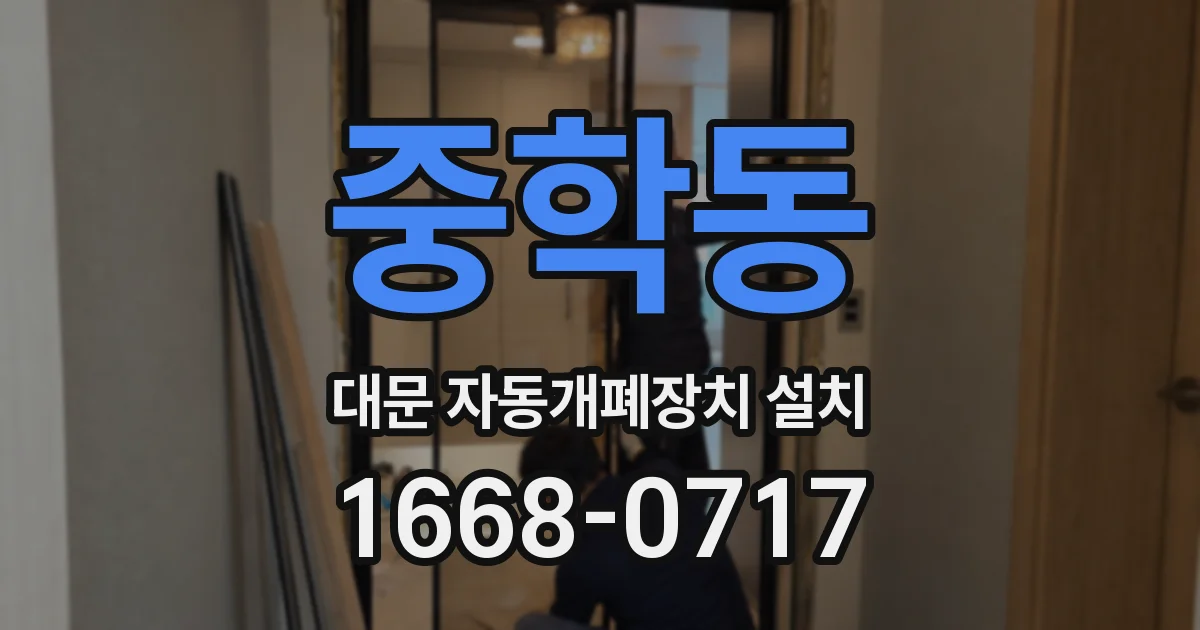 중학동 대문 자동개폐장치 설치