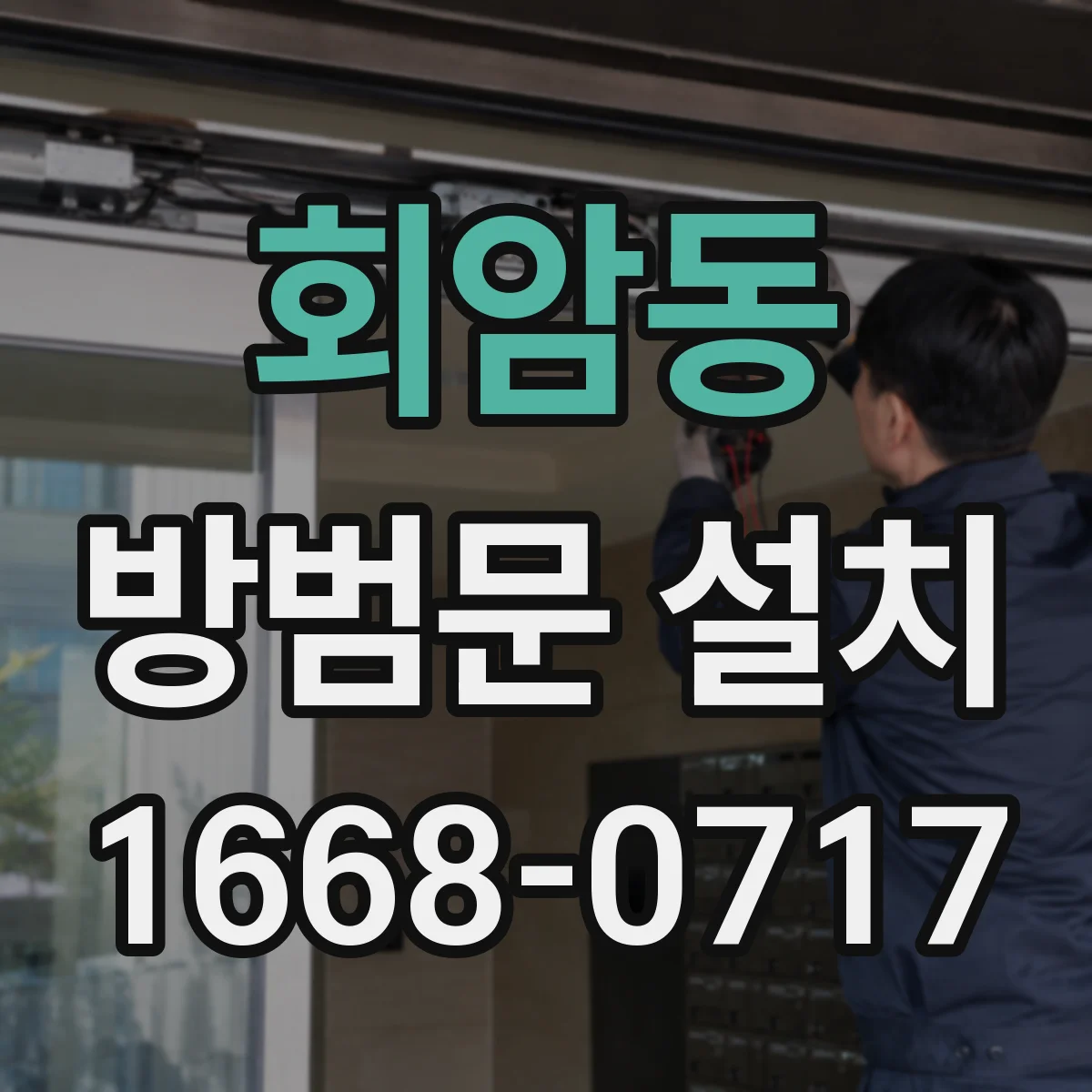 회암동 방범문 설치